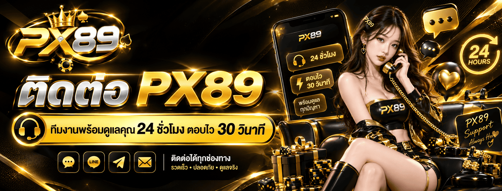 ติดต่อ PX89 ทีมงานดูแลตลอด 24 ชั่วโมง