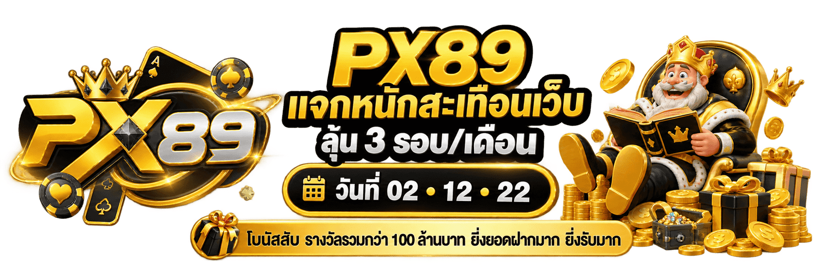 PX89 เว็บตรง รวมสล็อต คาสิโนสด และกีฬาในเว็บเดียว