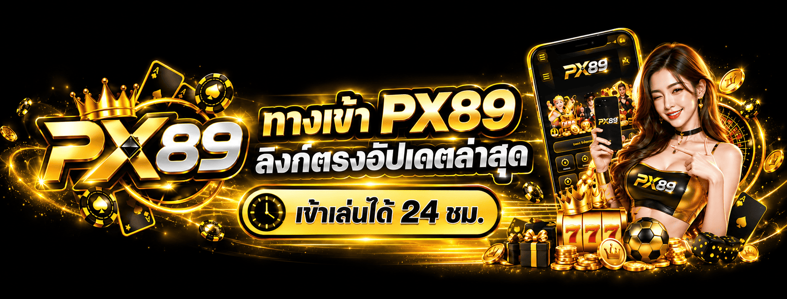ทางเข้า PX89 ลิงก์ตรงอัปเดตล่าสุด เข้าเล่นได้ 24 ชั่วโมง
