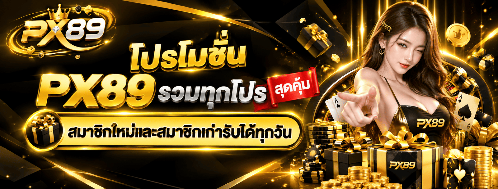 โปรโมชั่น PX89 รวมโบนัสสมาชิกใหม่และสมาชิกเก่า