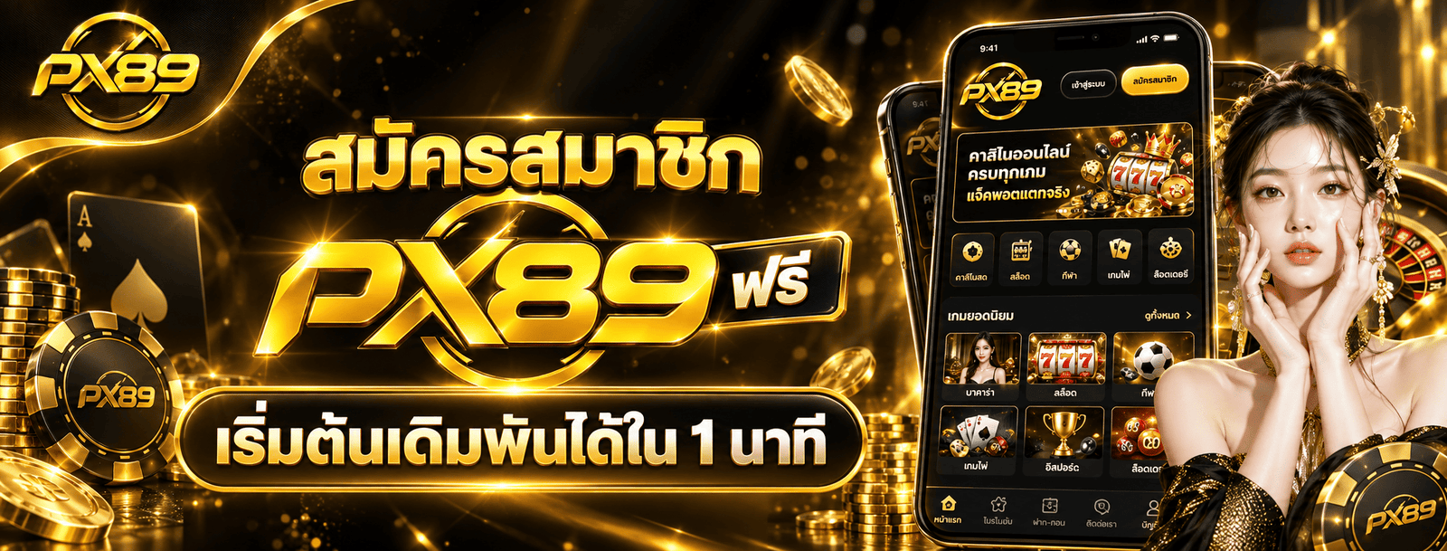 สมัครสมาชิก PX89 ฟรี เริ่มต้นเดิมพันได้ใน 1 นาที