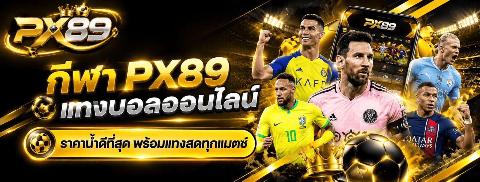กีฬา PX89 แทงบอลออนไลน์ ราคาน้ำดี แทงสดทุกแมตช์